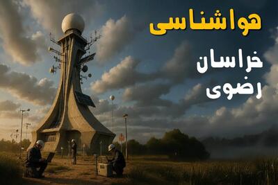 هواشناسی خراسان رضوی ۲۴ ساعت آینده | پیش بینی وضعیت آب و هوا خراسان رضوی فردا سه شنبه ۳ تیر ماه ۱۴۰۴