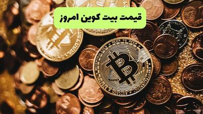 قیمت دلار | قیمت طلا ۱۸ عیار | قیمت سکه | قیمت بیت کوین امروز دوشنبه ۲ تیر ماه ۱۴۰۴ تحت تاثیر حمله امشب ایران و اسرائیل