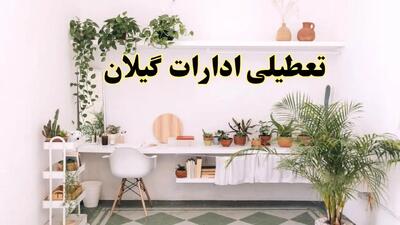خبر فوری؛ تعطیلی ادارات استان گیلان فردا سه شنبه ۳ تیر ۱۴۰۴ | ادارات رشت سه شنبه سوم تیر ۱۴۰۴ تعطیل شد؟