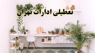خبر فوری؛ تعطیلی ادارات استان تهران فردا سه شنبه ۳ تیر ۱۴۰۴ | ادارات تهران سه شنبه سوم تیر ۱۴۰۴ تعطیل شد؟
