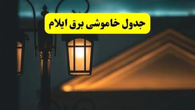 انتشار جدول زمانی قطع برق استان ایلام سه شنبه ۳ تیر ۱۴۰۴  | برنامه قطع برق ایلام سه شنبه سوم تیر + ساعت قطعی برق شهرستان‌ های استان ایلام
