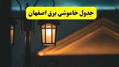 انتشار جدول زمانی قطع برق اصفهان سه شنبه ۳ تیر ۱۴۰۴  | برنامه قطع برق اصفهان سه شنبه سوم تیر + ساعت قطعی برق شهرستان‌ های استان اصفهان
