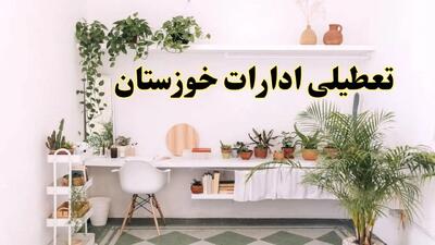 خبر فوری؛ تعطیلی ادارات استان خوزستان فردا سه شنبه ۳ تیر ۱۴۰۴ | ادارات اهواز سه شنبه سوم تیر ۱۴۰۴ تعطیل شد؟
