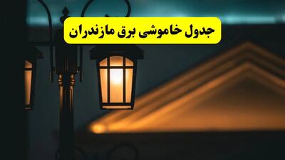 انتشار جدول زمانی قطع برق استان مازندران سه شنبه ۳ تیر ۱۴۰۴  | برنامه قطع برق ساری سه شنبه سوم تیر + ساعت قطعی برق شهرستان‌ های استان مازندران
