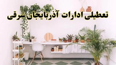 خبر فوری؛ تعطیلی ادارات استان آذربایجان شرقی فردا سه شنبه ۳ تیر ۱۴۰۴ | ادارات تبریز سه شنبه سوم تیر ۱۴۰۴ تعطیل شد؟