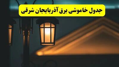 انتشار جدول زمانی قطع برق استان آذربایجان شرقی سه شنبه ۳ تیر ۱۴۰۴  | برنامه قطع برق تبریز سه شنبه سوم تیر + ساعت قطعی برق شهرستان‌ های استان آذربایجان شرقی