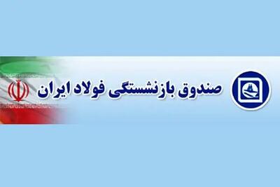 افزایش حقوق بازنشستگان صندوق فولاد در ۱۴۰۴|  نحوه دریافت فیش حقوقی کارکنان فولاد از سامانه irspf.ir + سامانه الکترونیکی بازنشستگان فولاد