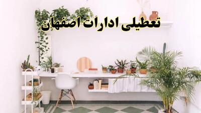 خبر فوری؛ تعطیلی ادارات استان اصفهان فردا سه شنبه ۳ تیر ۱۴۰۴ | ادارات اصفهان سه شنبه سوم تیر ۱۴۰۴ تعطیل شد؟
