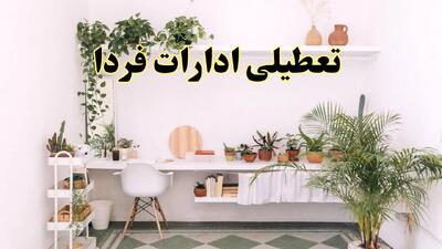 خبر فوری؛ تعطیلی ادارات استان ها فردا سه شنبه ۳ تیر ۱۴۰۴ | ادارات کشور سه شنبه سوم تیر ۱۴۰۴ تعطیل شد؟