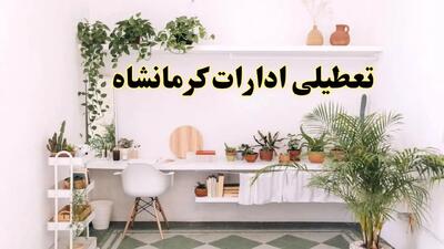 خبر فوری؛ تعطیلی ادارات استان کرمانشاه فردا سه شنبه ۳ تیر ۱۴۰۴ | ادارات کرمانشاه سه شنبه سوم تیر ۱۴۰۴ تعطیل شد؟