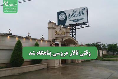 وقتی تالار عروسی پناهگاه شد