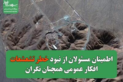 اطمینان مسئولان از نبود خطر تشعشعات/افکار عمومی همچنان نگران
