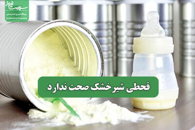 قحطی شیرخشک صحت ندارد