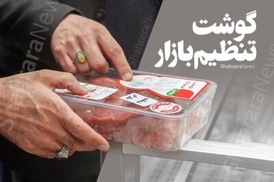 تداوم عرضه گوشت تنظیم بازار (۲ تیر ۱۴۰۴)