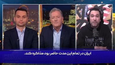 وقتی استدلال‌های فعال آمریکایی در حمایت از ایران، پیرس مورگان را هم به اعتراف وامی‌دارد!