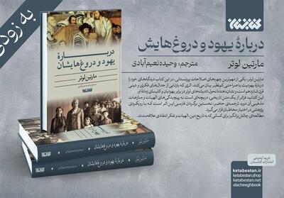 درباره یهود و دروغ‌هایشان - تسنیم