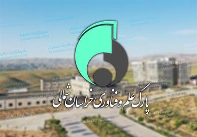 تشکیل کمیته مشترک اتاق بازرگانی و پارک علم و فناوری خراسان شمالی - تسنیم