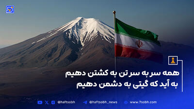 همه سر به سر تن به کشتن دهیم / به آید که گیتی به دشمن دهیم