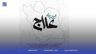 علاج کار جدیدی از محسن چاوشی برای شرایط این روزهای ایران