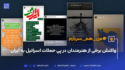 واکنش برخی از هنرمندان در پی حملات اسرائیل به ایران