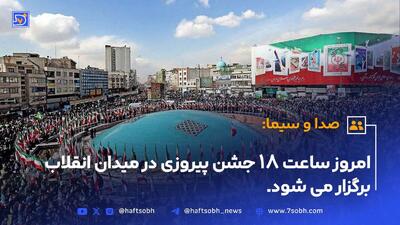 امروز ساعت ۱۸ جشن پیروزی در میدان انقلاب برگزار می شود
