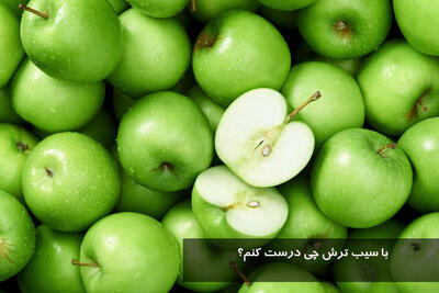 با سیب ترش چی درست کنم؟ با سیب سبز سفت چی میشه درست کرد؟