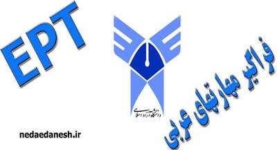 اعلام نتایج آزمون (EPT) و آزمون فراگیر مهارتهای عربی دانشگاه آزاد