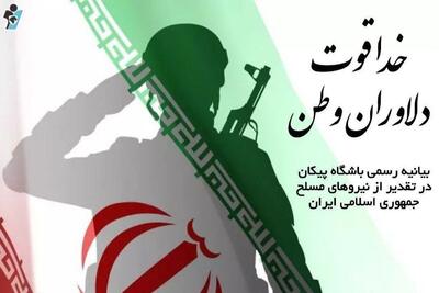 برای تقدیر از نیروهای مسلح؛ باشگاه پیکان بیانیه صادر کرد
