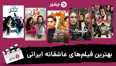 بهترین فیلم های عاشقانه ایرانی؛ از کلاسیک‌های خاطره‌انگیز تا عاشقانه‌های جدید