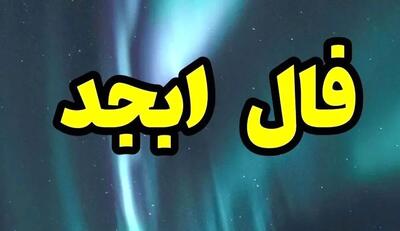 فال ابجد فردا چهارشنبه 4 تیر ماه 1404 | اقبال نیکی در انتظارتان است