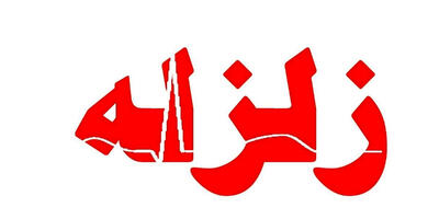 فوری/ زلزله نسبتا شدید در شاهرود