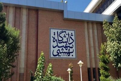 امتحانات پایان‌ترم دانشگاه شهید بهشتی از این تاریخ آغاز می‌شود