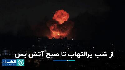 24 ساعت با جنگ / از شب پرالتهاب تا صبح آتش بس