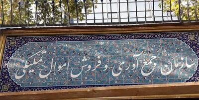 فروش ۸هزار میلیارد ریال از کالاهای اموال تملیکی