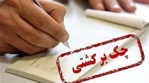 تصمیم مهم بانک مرکزی درباره چک‌های برگشتی دو بانک سپه و پاسارگاد