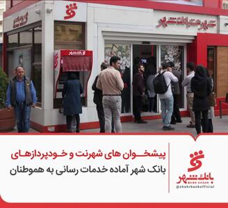 پیشخوان های شهرنت و خودپردازهای بانک شهر آماده خدمات رسانی به هموطنان