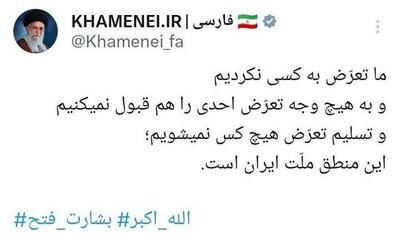 واکنش حساب کاربری رسانه khamenei.ir به عملیات «بشارت فتح»/ما به کسی تعرض نکردیم و تعرض احدی را هم قبول نمی‌کنیم