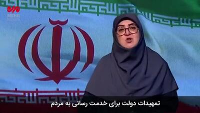 جزئیات تمهیدات دولت برای خدمت رسانی به مردم