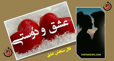 فال سنجش عشق | فال سنجش عشق چهارشنبه 4 تیر  1404