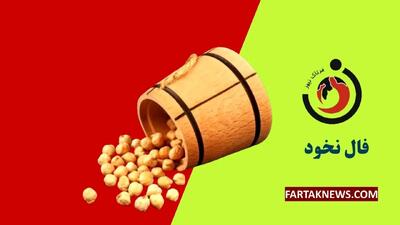 فال نخود | فال نخود چهارشنبه 4 تیرماه 1404