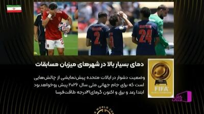 دمای بسیار بالای شهرهای آمریکا، چالش مهم میزبانی جام باشگاه‌های جهان