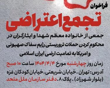 تجمع اعتراضی خانواده‌های معظم شهدا و ایثارگران در محکومیت اقدامات تروریستی رژیم صهیونیستی و آمریکا