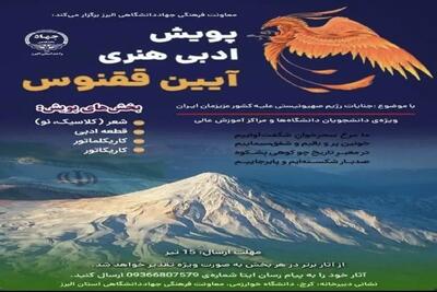 پویش ادبی و هنری «آیین ققنوس» برگزار می‌شود