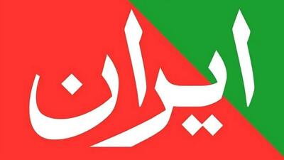 به_نام_ایران: همبستگی ملی، دفاع میهنی