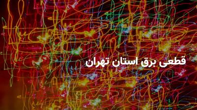 ساعات قطعی برق تهران در چهارشنبه ۴ تیر ۱۴۰۴ + برنامه قطعی برق تهران چهارشنبه ۴ تیر ۱۴۰۴