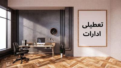 آیا ادارات اصفهان فردا چهارشنبه ۴ تیر تعطیل هستند؟ | آخرین اخبار رسمی از وضعیت تعطیلی