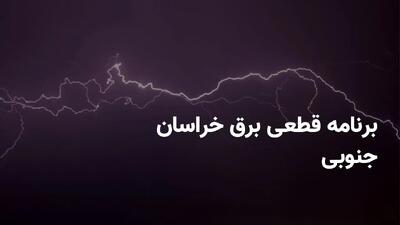 برنامه قطعی برق خراسان جنوبی چهارشنبه ۴ تیر ۱۴۰۴ + ساعت خاموشی برق بیرجند چهارشنبه ۴ تیر ۱۴۰۴