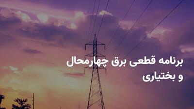 برنامه قطعی برق چهارمحال و بختیاری چهارشنبه ۴ تیر ۱۴۰۴ + ساعات خاموشی برق شهرکرد چهارشنبه ۴ تیر ۱۴۰۴