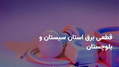 ساعات قطعی برق سیستان و بلوچستان چهارشنبه ۴ تیر ۱۴۰۴ + برنامه خاموشی برق زاهدان چهارشنبه ۴ تیر ۱۴۰۴
