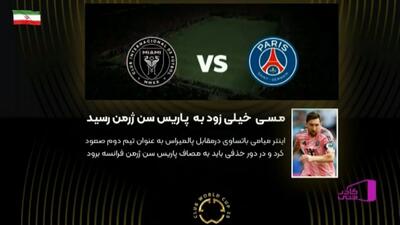 مسی به پاری سن ژرمن رسید/ رویارویی با تیم سابق خود برای اولین بار